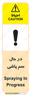  , حین , سمپاشی , خطر , 