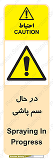  , حین , سمپاشی , خطر , 