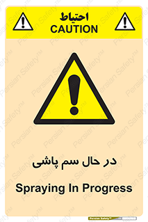  , حین , سمپاشی , خطر , 