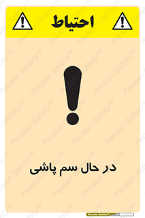  , حین , سمپاشی , خطر , 
