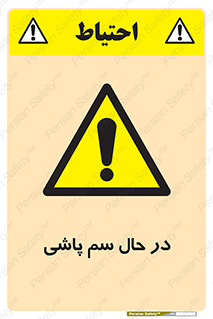  , حین , سمپاشی , خطر , 