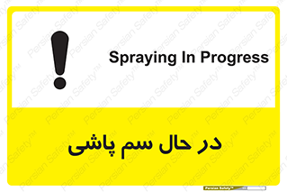  , حین , سمپاشی , خطر , 