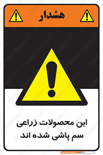  , کشاورزی , زراعتی , سموم , خطر , 