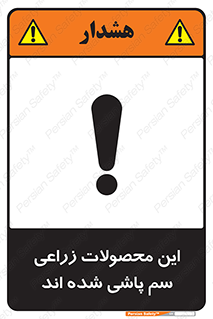  , کشاورزی , زراعتی , سموم , خطر , 
