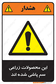  , کشاورزی , زراعتی , سموم , خطر , 