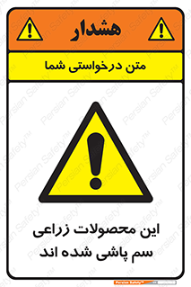 , کشاورزی , زراعتی , سموم , خطر , 