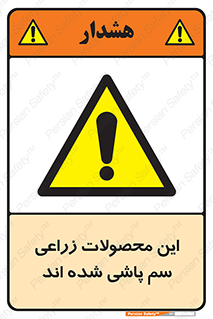  , کشاورزی , زراعتی , سموم , خطر , 