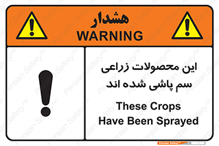  , کشاورزی , زراعتی , سموم , خطر , 
