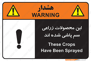 تابلوی ایمنی این محصولات زراعی سم پاشی شده اند – طرح 11119