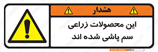  , کشاورزی , زراعتی , سموم , خطر , 