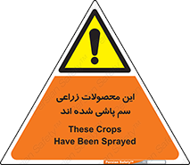  , کشاورزی , زراعتی , سموم , خطر , 