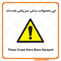  , کشاورزی , زراعتی , سموم , خطر , 