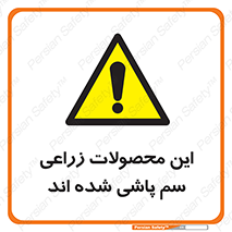  , کشاورزی , زراعتی , سموم , خطر , 