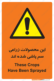  , کشاورزی , زراعتی , سموم , خطر , 