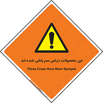  , کشاورزی , زراعتی , سموم , خطر , 