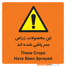  , کشاورزی , زراعتی , سموم , خطر , 