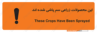  , کشاورزی , زراعتی , سموم , خطر , 