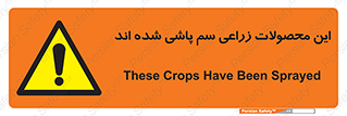 , کشاورزی , زراعتی , سموم , خطر , 