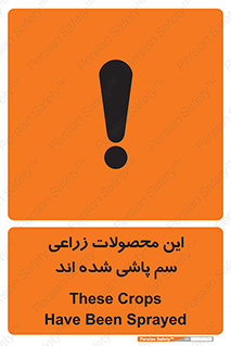 , کشاورزی , زراعتی , سموم , خطر , 