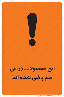  , کشاورزی , زراعتی , سموم , خطر , 