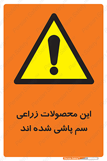  , کشاورزی , زراعتی , سموم , خطر , 