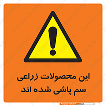  , کشاورزی , زراعتی , سموم , خطر , 