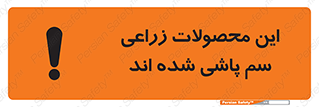  , کشاورزی , زراعتی , سموم , خطر , 