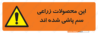  , کشاورزی , زراعتی , سموم , خطر , 