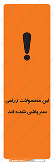 تابلوی ایمنی این محصولات زراعی سم پاشی شده اند – طرح 11119