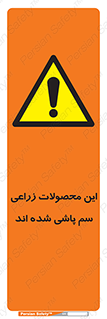  , کشاورزی , زراعتی , سموم , خطر , 