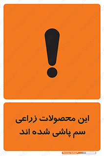  , کشاورزی , زراعتی , سموم , خطر , 