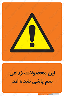  , کشاورزی , زراعتی , سموم , خطر , 