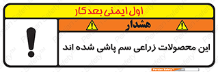  , کشاورزی , زراعتی , سموم , خطر , 