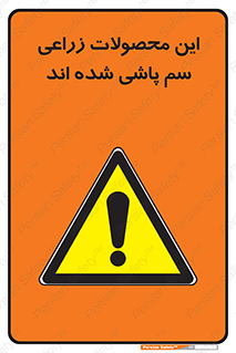  , کشاورزی , زراعتی , سموم , خطر , 