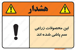  , کشاورزی , زراعتی , سموم , خطر , 