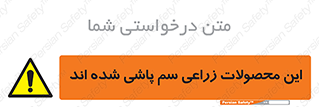  , کشاورزی , زراعتی , سموم , خطر , 