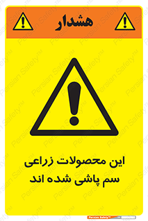  , کشاورزی , زراعتی , سموم , خطر , 