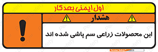  , کشاورزی , زراعتی , سموم , خطر , 