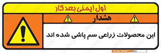  , کشاورزی , زراعتی , سموم , خطر , 