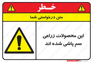  , کشاورزی , زراعتی , سموم , خطر , 