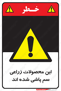  , کشاورزی , زراعتی , سموم , خطر , 