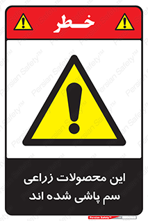  , کشاورزی , زراعتی , سموم , خطر , 