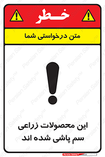  , کشاورزی , زراعتی , سموم , خطر , 