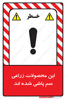  , کشاورزی , زراعتی , سموم , خطر , 