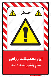  , کشاورزی , زراعتی , سموم , خطر , 