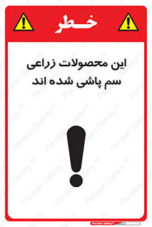 تابلوی ایمنی این محصولات زراعی سم پاشی شده اند – طرح 11119