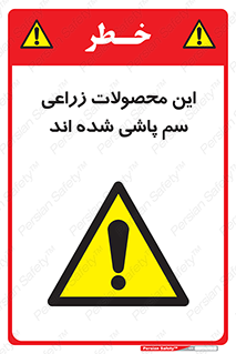  , کشاورزی , زراعتی , سموم , خطر , 