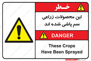  , کشاورزی , زراعتی , سموم , خطر , 