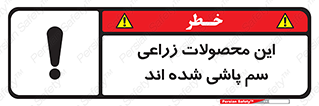  , کشاورزی , زراعتی , سموم , خطر , 