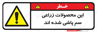  , کشاورزی , زراعتی , سموم , خطر , 